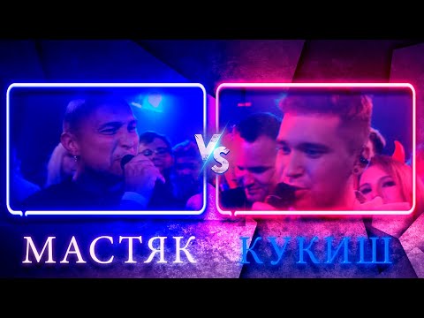 Видео: 💎140 BPM BATTLE: НИКИТА МАСТЯК X КУКИШ С ХАСЛОМ | Реакция и разбор💎