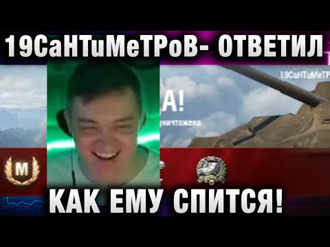 Видео: 19CaHTuMeTPoB ★ ОТВЕТИЛ, КАК ЕМУ СПИТСЯ!