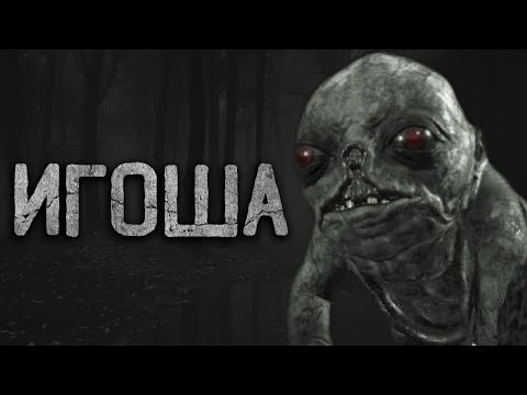 Видео: ИГОША. Страшные истории на ночь. Ребенок без имени. Мистика. Страшилки.