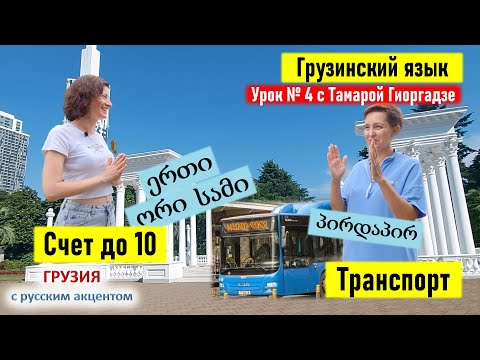 Видео: Грузинский язык для начинающих: на транспорте, считаем на грузинском. Урок №4 с Тамарой Гиоргадзе