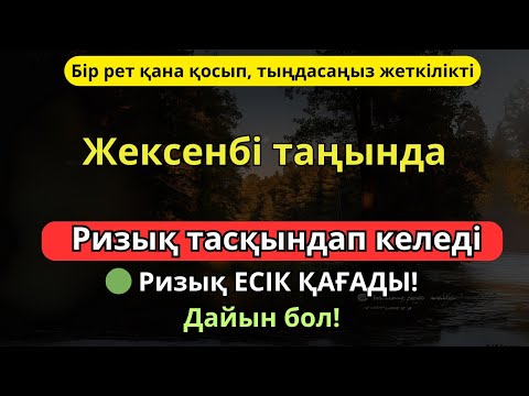 Видео: БІР РЕТ ҚАНА ТЫҢДАҢЫЗ – ТІЛЕГІҢІЗ ҚАБЫЛ БОЛАДЫ❗️100 МЫҢ ПЕРІШТЕ ТҮСЕДІ-Жексенбі таңында