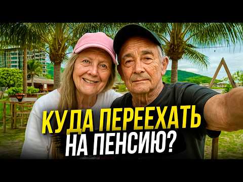Видео: ТОП 5 ТЁПЛЫХ стран, где можно жить недорого или на ПЕНСИЮ