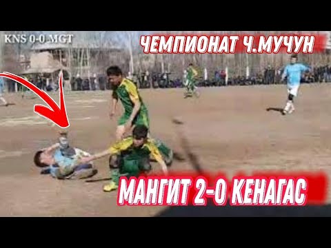 Видео: Мужун Жаъмоматида кишлоклар буйича Футбол Чемпионати Зароб билан Мехробод натижани кузатиб б...