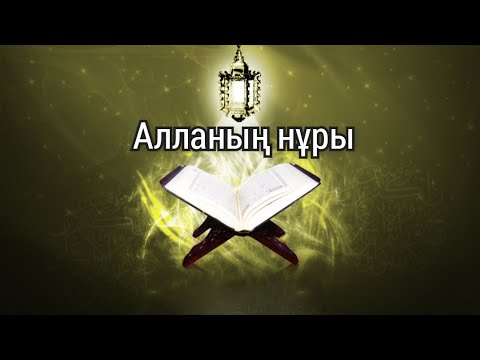 Видео: Алланың нұры(нұр сүресі)Ерлан Ақатаев уағыздар жинағы