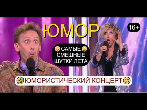 Видео: Самые смешные шутки лета I Юмористический концерт 😍😊😎 Звёзды юмора и шоу-бизнеса I ЮМОР THE BEST ✨🎆🎁