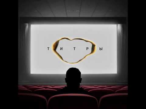 Видео: Jony-Титры(slowed/reverb)