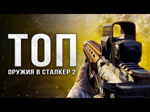 Видео: ТОП-ОРУЖИЯ В СТАЛКЕР 2!