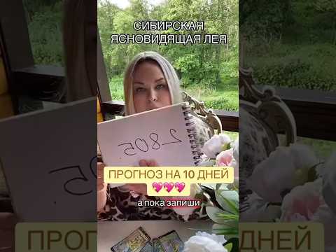 Видео: 🤚ЧТО ЖДЕТ ТЕБЯ В ТЕЧЕНИИ 10 ДНЕЙ ! #ясновидящая #таро #магия