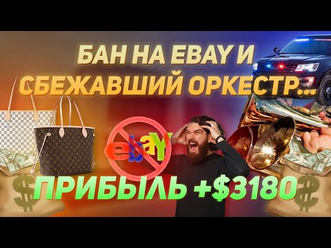 Видео: Бан на Ebay и Сбежавший Оркестр...Шикуем Или Бомжуем??? Аукцион контейнеров США.