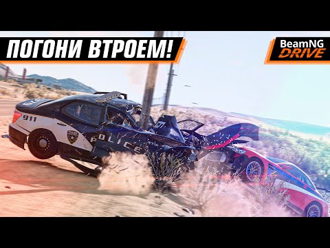 Видео: ПОГОНИ 300+ КМ/Ч ВТРОЕМ ЧЕРЕЗ ТРАФИК! | BEAMNG MULTIPLAYER