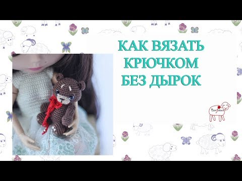 Видео: Как вязать игрушки без дырок // Не ломать крючки // Не травмировать пальцы