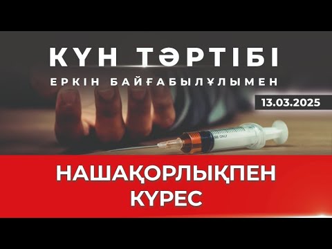 Видео: Есірткі бизнесіне қарсы күрес күшейді |Күн тәртібі|13.03.2025