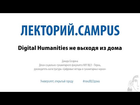 Видео: Лекторий.Campus. Динара Гагарина: «Digital Humanities не выходя из дома»