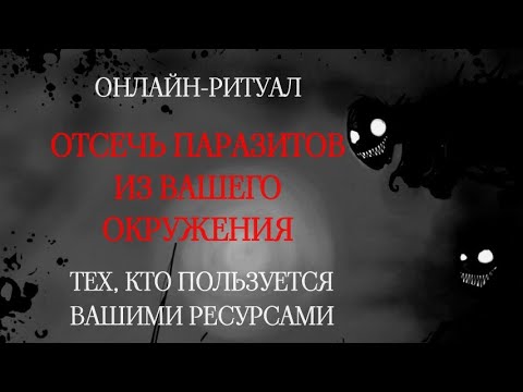 Видео: 📛ОТСЕЧЬ ПАРАЗИТОВ (КРАДНИКИ, ВОРОВСТВО, НАХЛЕБНИЧЕСТВО)l ОНЛАЙН-РИТУАЛ С ОБРАТКОЙ📛