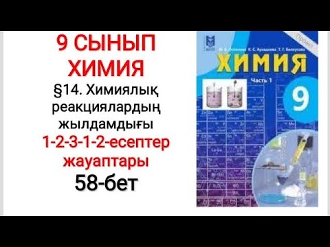 Видео: 9 сынып | Химия |  §14. Химиялық реакциялардың жылдамдығы | 1-2-3-1-2- есептері жауаптары | 58 -бет