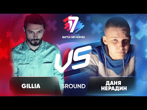 Видео: Gillia vs. Даня Нерадин - ТРЕК на 5 раунд | 17 Независимый баттл - В неожиданном ракурсе