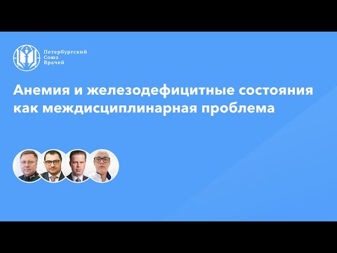 Видео: Анемия и железодефицитные состояния как междисциплинарная проблема