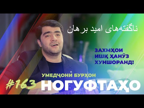 Видео: Ногуфтахо Умеди Бурхон/ناگفته‌های امید برهان