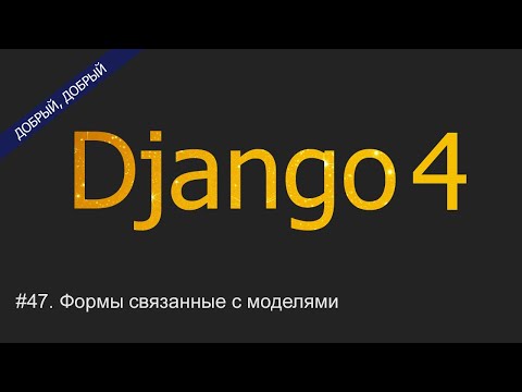 Видео: #47. Формы связанные с моделями | Уроки по Django 4