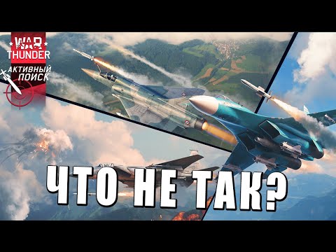 Видео: ЧТО НЕ ТАК С ОБНОВЛЕНИЕМ АКТИВНЫЙ ПОИСК в WAR THUNDER?