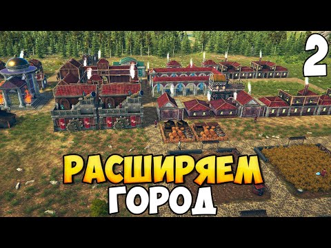 Видео: РАСШИРЯЕМ ПОСЕЛЕНИЕ ➤ Roman Triumph: Survival City Builder #2