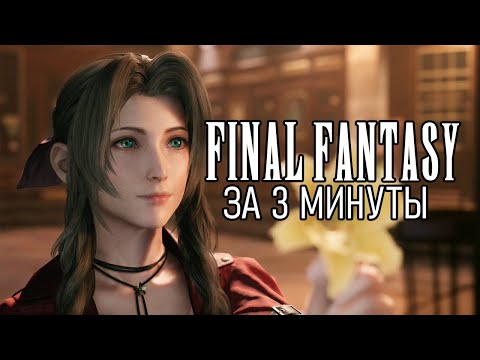 Видео: ХРОНОЛОГИЯ FINAL FANTASY ЗА 3 МИНУТЫ (Озвучка)