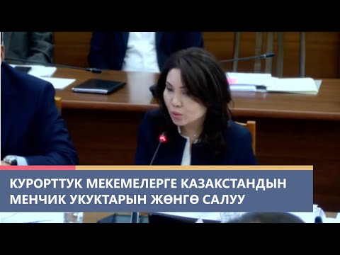 Видео: Ысык-Көл облусунда жайгашкан курорттук мекемелерге Казакстандын менчик укуктарын жөнгө салуу