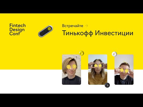 Видео: Дизайн-команда Тинькофф Инвестиции