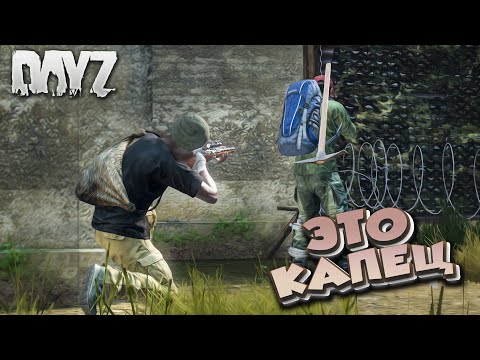 Видео: Сервер издевается над нами | Dayz Standalone 2024