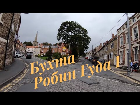Видео: Бухта Робин Гуда 1, Часть 1