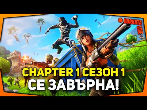 Видео: CHAPTER 1 СЕЗОН 1 СЕ ЗАВЪРНА! (SAC: BORKATATV)