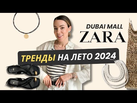 Видео: ШОПИНГ ВЛОГ ZARA ДУБАЙ | ОБЗОР С ПРИМЕРКОЙ #стиль #мода #zara #шоппинг