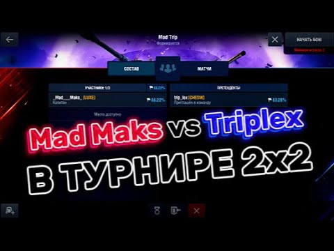 Видео: 🔴 Турнир 2х2 на 10 уровнях с @triplex_CHESW  I  TANKS BLITZ 🔴