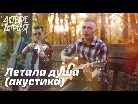 Видео: 4 Апреля - Летала душа (акустика)