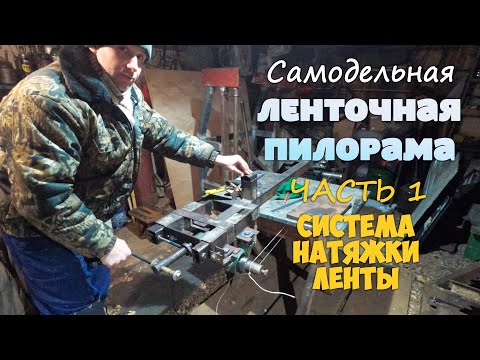 Видео: ЧАСТЬ 1. САМОДЕЛЬНАЯ ЛЕНТОЧНАЯ ПИЛОРАМА. | Сделал систему натяжения ленты леточной пилорамы.