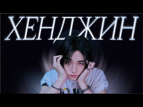 Видео: ХЕНДЖИН - вся правда о Хване из STRAY KIDS