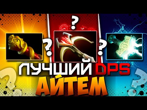 Видео: КАКОЙ ЛУЧШИЙ ДПС АЙТЕМ🤔 ? MKB VS Mjollnir VS Daedalus