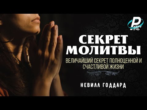 Видео: СЕКРЕТ МОЛИТВЫ. Величайший секрет полноценной и счастливой жизни | Невилл Годдард