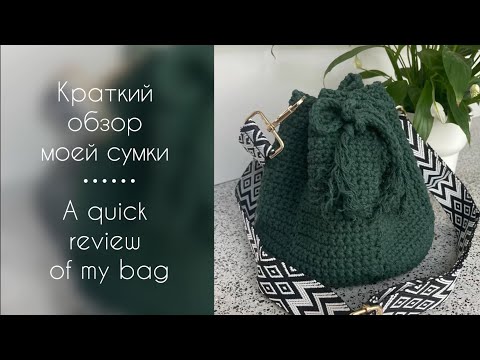 Видео: A quick review of my crochet bag // Краткий обзор моей сумки #crochetbag #crochet #сумкакрючком