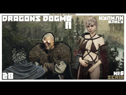 Видео: 🫡 ЭТО НЕ КОНЕЦ... КУПИЛИ ЖЕНЩИНУ (О_О) 😳 ⚔️ Dragon's Dogma 2 #6⚔️