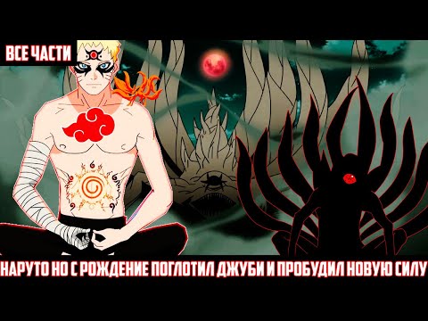 Видео: НАРУТО с РОЖДЕНИЕ ПОГЛОТИЛ ДЖУБИ и ПРОБУДИЛ новую СИЛУ I АЛЬТЕРНАТИВНЫЙ СЮЖЕТ НАРУТО - ВСЕ ЧАСТИ