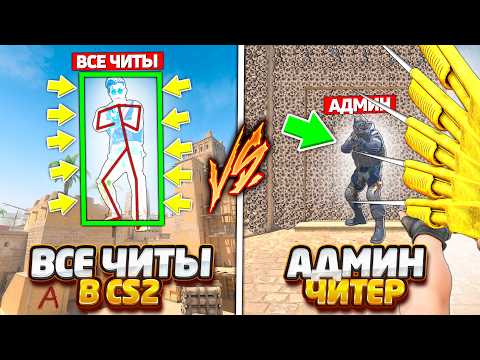 Видео: ВСЕ ЧИТЫ В КС2 ПРОТИВ БЕЗУМНЫЕ ЧИТЕРСКИЕ КОМАНДЫ АДМИНА В КС2 / ЧИТЕР ПРОТИВ АДМИНА В CS2