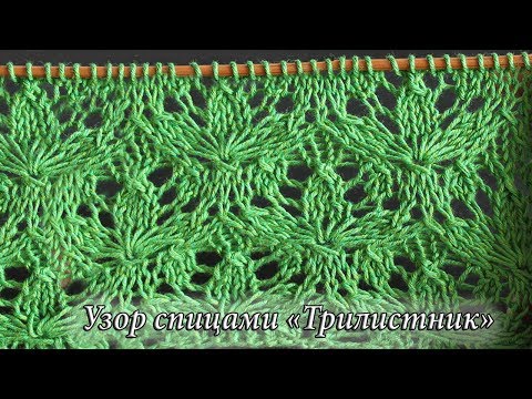 Видео: Узор спицами «Трилистник», видео |  «Trefoil» knitting pattern