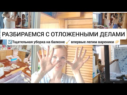 Видео: ☑️РАЗБИРАЕМСЯ С ОТЛОЖЕННЫМИ ДЕЛАМИ ✨🧹прибираем всё на балконе, лепим вареники 🥟 🥬 зачем веду канал 🤔