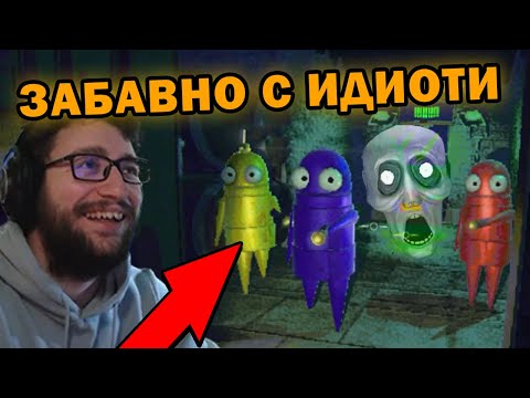 Видео: НАЙ-ЗАБАВНАТА ИГРА С ИДИОТИ 😂 R.E.P.O.