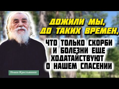 Видео: Дожили мы, до таких Времен, что только скорби и болезни еще ходатайствуют о нашем спасении!
