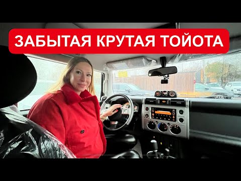 Видео: ЗАБЫТАЯ ТОЙОТА. ДЕШЕВЛЕ ПРАДО, но КРУЧЕ. Toyota FJ CRUISER