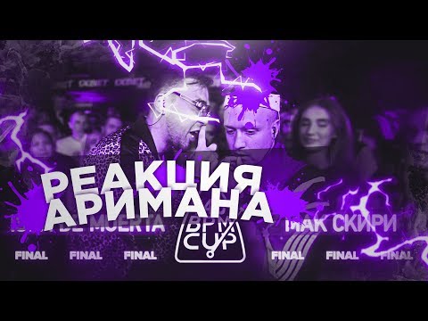 Видео: 140 BPM CUP: ISLA DE MUERTA X МАК СКИРИ (Финал) РЕАКЦИЯ АРИМАН