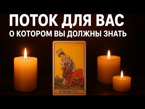Видео: 🥀 КАКИЕ ЭНЕРГИИ ДЛЯ ВАС 🌟ГОТОВИТ ПРОСТРАНСТВО🍃 