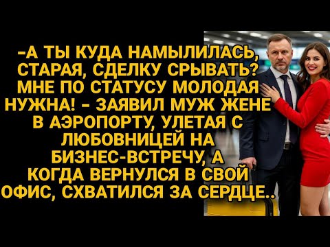 Видео: Муж унизил жену в аэропорту и отправил домой, а когда вернулся в офис...